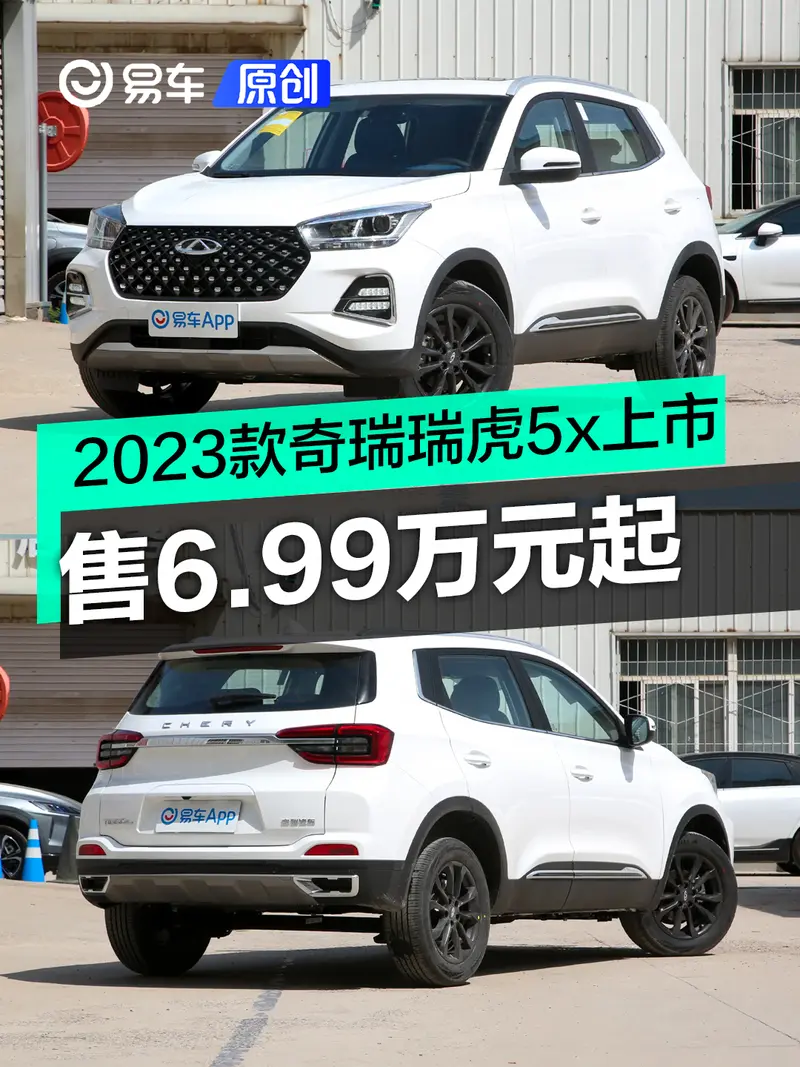 2023款奇瑞瑞虎5x上市 售6.99